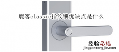 鹿客classic指纹锁优缺点是什么