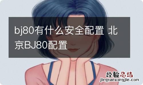 bj80有什么安全配置 北京BJ80配置