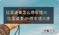 比亚迪秦怎么停车熄火 比亚迪秦dm停车熄火步骤