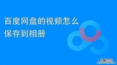 百度网盘前缀是什么