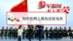 当兵怎么报名网上报名