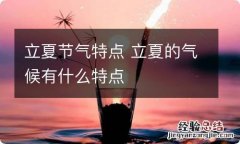 立夏节气特点 立夏的气候有什么特点