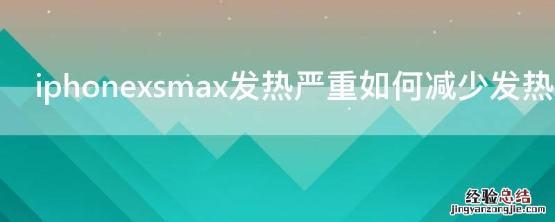 iPhonexsmax发热严重如何减少发热