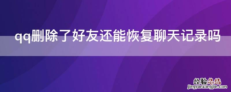 qq删除了好友还能恢复聊天记录吗