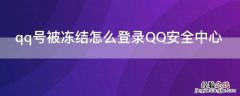 qq号被冻结怎么登录QQ安全中心