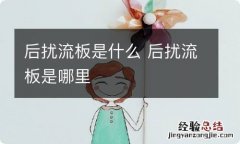 后扰流板是什么 后扰流板是哪里