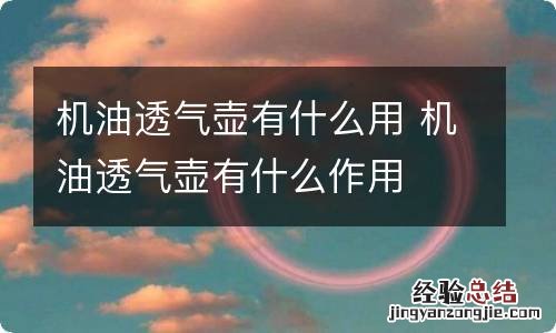 机油透气壶有什么用 机油透气壶有什么作用