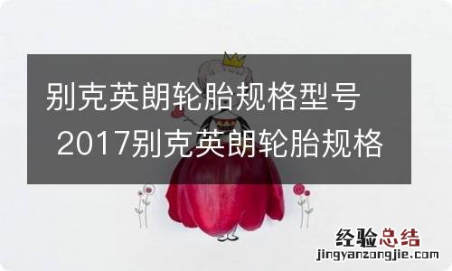 别克英朗轮胎规格型号 2017别克英朗轮胎规格