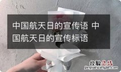 中国航天日的宣传语 中国航天日的宣传标语