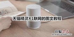 天猫精灵X1联网的图文教程