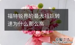 福特锐界的最大扭矩转速为什么那么高