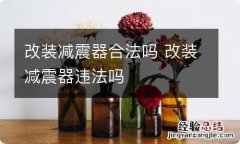 改装减震器合法吗 改装减震器违法吗