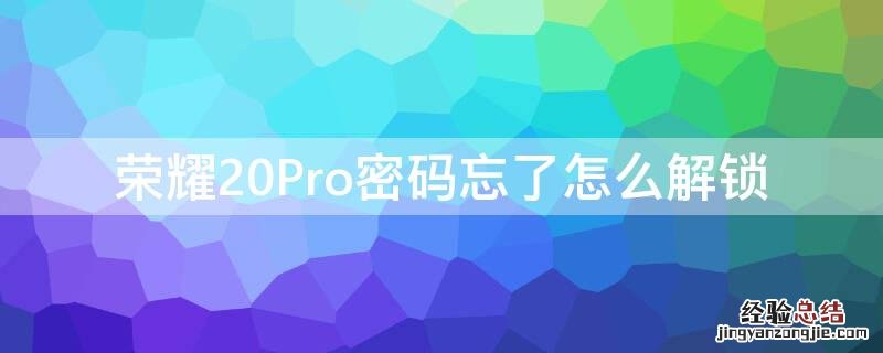 荣耀20Pro密码忘了怎么解锁