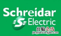 schneider是什么牌子 schneider是什么牌子开关