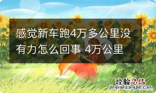 感觉新车跑4万多公里没有力怎么回事 4万公里车没劲