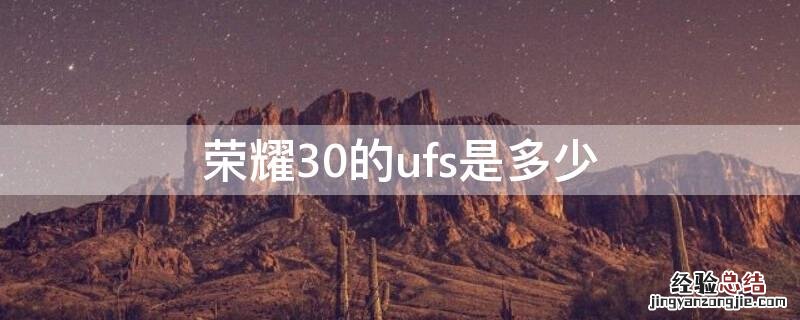 荣耀30的ufs是多少