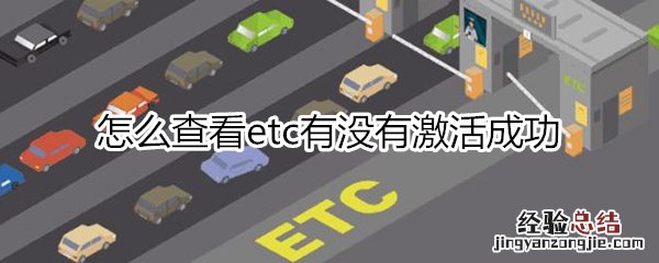 怎么查看etc有没有激活成功