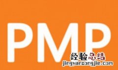 pmp考试多少分通过 PMP考试简介