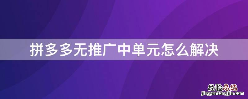 拼多多无推广中单元怎么解决