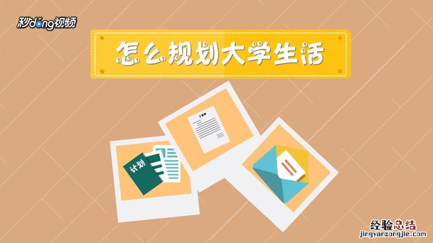 大学生活怎么规划