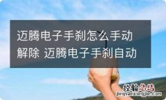 迈腾电子手刹怎么手动解除 迈腾电子手刹自动解除