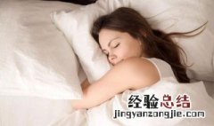 快速进入睡眠的办法 快速进入睡眠状态的方法