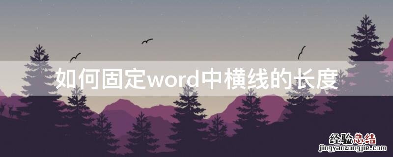 如何固定word中横线的长度不变 如何固定word中横线的长度