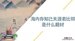 天涯若比邻是什么意思