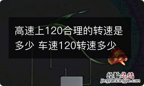 高速上120合理的转速是多少 车速120转速多少合适