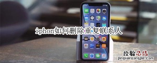 iphon如何删除重复联系人