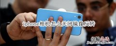 iphone相机怎么关闭镜像反转