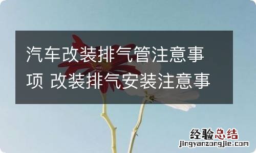 汽车改装排气管注意事项 改装排气安装注意事项