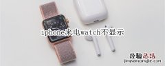 iphone来电watch不显示