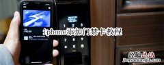 iphone添加门禁卡教程