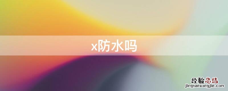 x防水吗