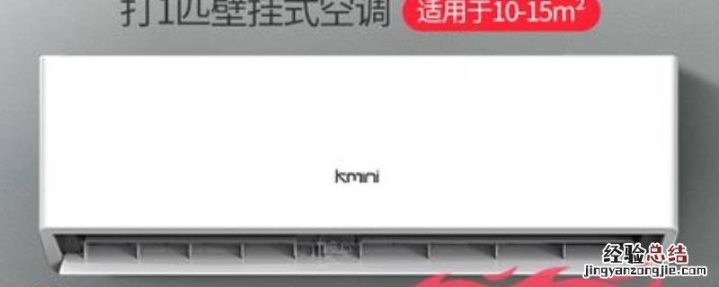 kmini空调是什么牌子