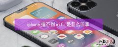 iPhone搜不到wifi是怎么回事