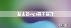 路由器wps要不要开