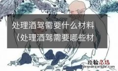 处理酒驾需要哪些材料 处理酒驾需要什么材料