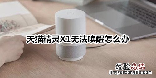 天猫精灵X1无法唤醒怎么办