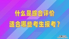 高考综合评价是什么意思