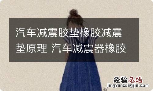 汽车减震胶垫橡胶减震垫原理 汽车减震器橡胶减震垫