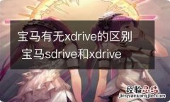 宝马有无xdrive的区别 宝马sdrive和xdrive