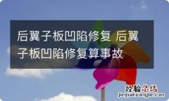 后翼子板凹陷修复 后翼子板凹陷修复算事故