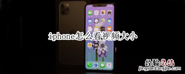 iphone怎么看视频大小