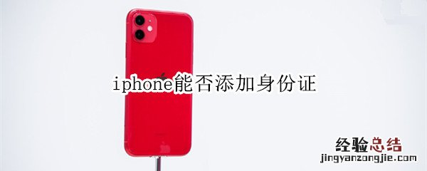 iphone能否添加身份证