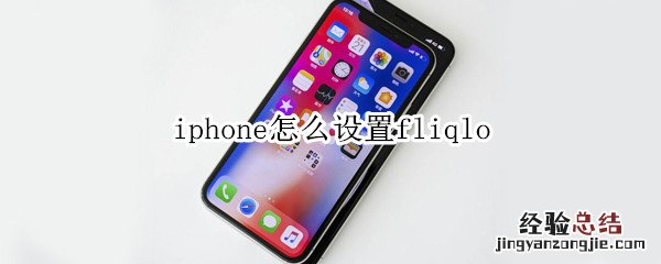 iphone怎么设置fliqlo