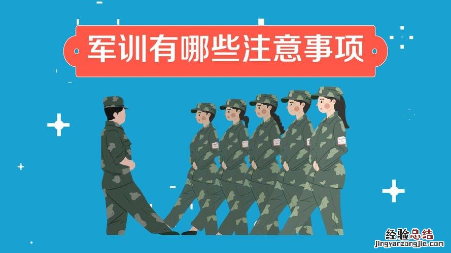 军训的注意事项