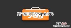 淘气值掉了88vip会掉吗