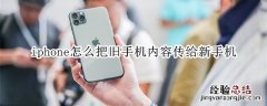 iphone怎么把旧手机内容传给新手机